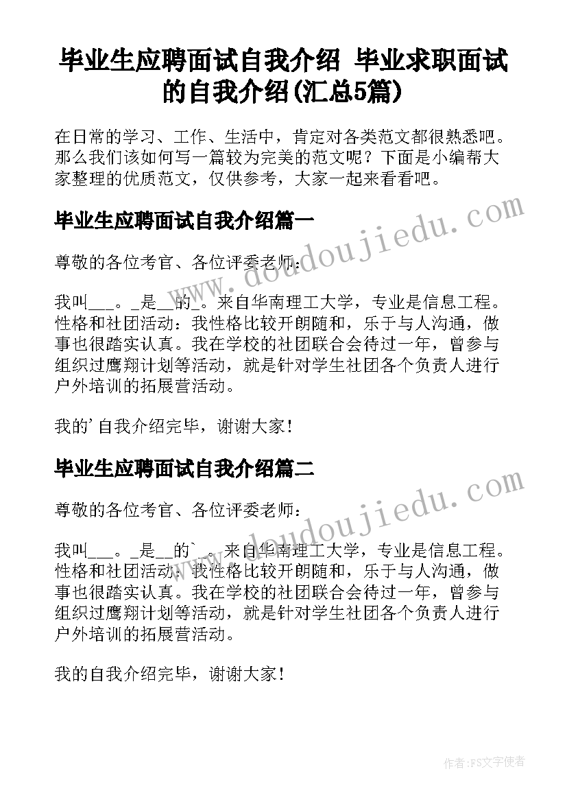 毕业生应聘面试自我介绍 毕业求职面试的自我介绍(汇总5篇)