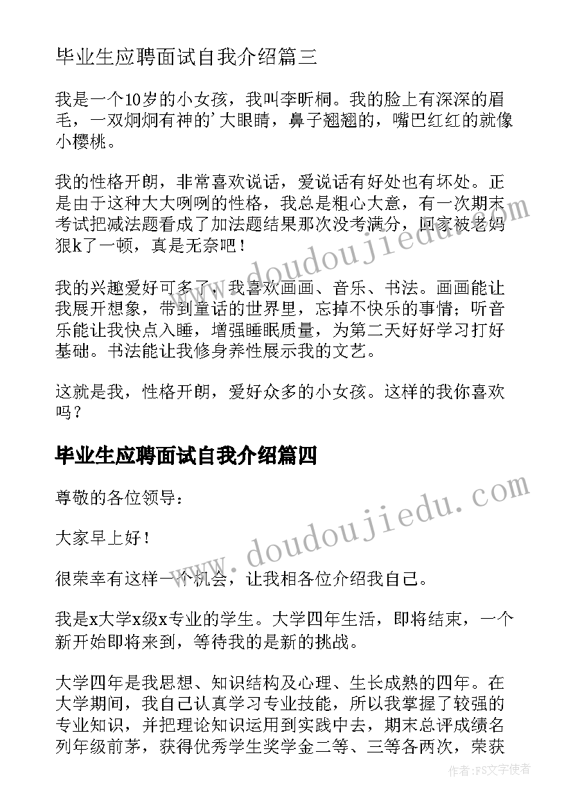 毕业生应聘面试自我介绍 毕业求职面试的自我介绍(汇总5篇)