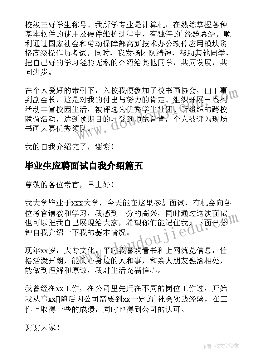 毕业生应聘面试自我介绍 毕业求职面试的自我介绍(汇总5篇)