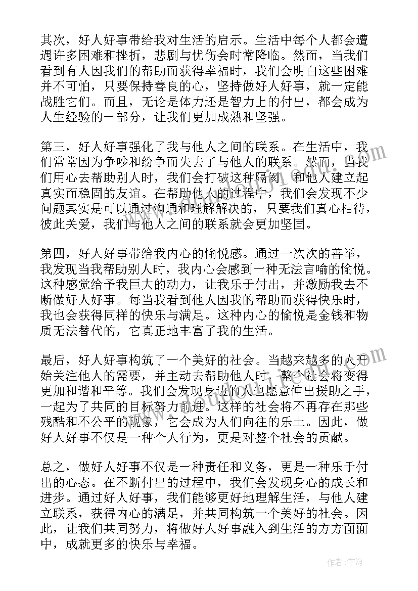 做好人好事有感 做好人好事心得体会(模板5篇)