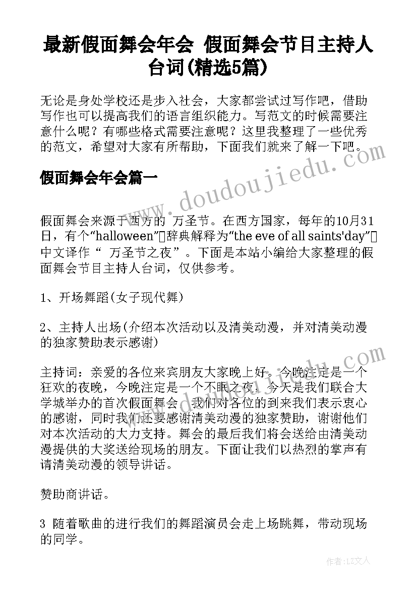 最新假面舞会年会 假面舞会节目主持人台词(精选5篇)