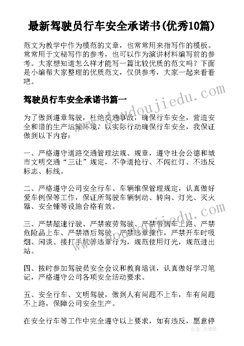 最新驾驶员行车安全承诺书(优秀10篇)