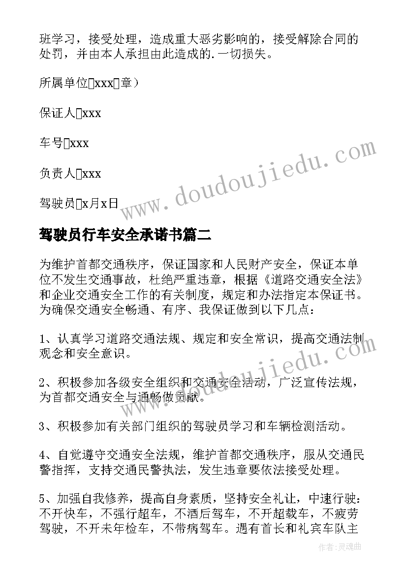 最新驾驶员行车安全承诺书(优秀10篇)