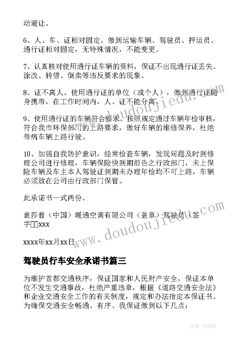 最新驾驶员行车安全承诺书(优秀10篇)