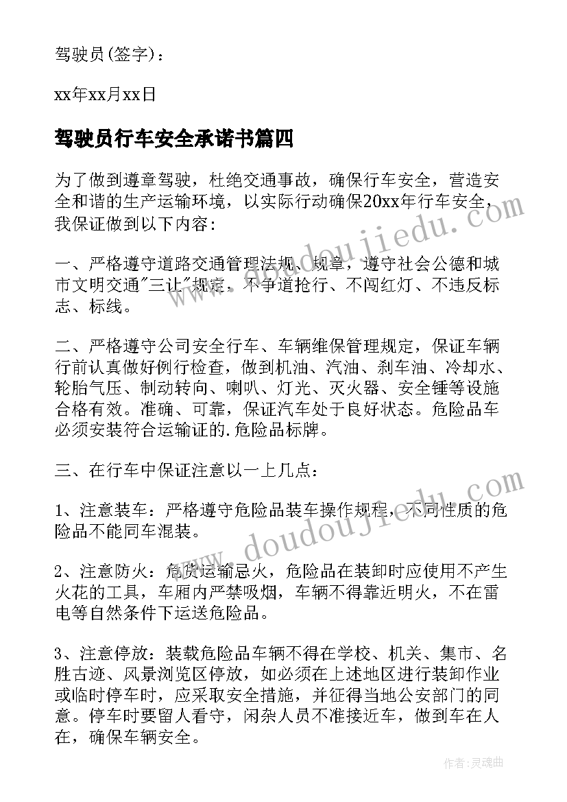 最新驾驶员行车安全承诺书(优秀10篇)