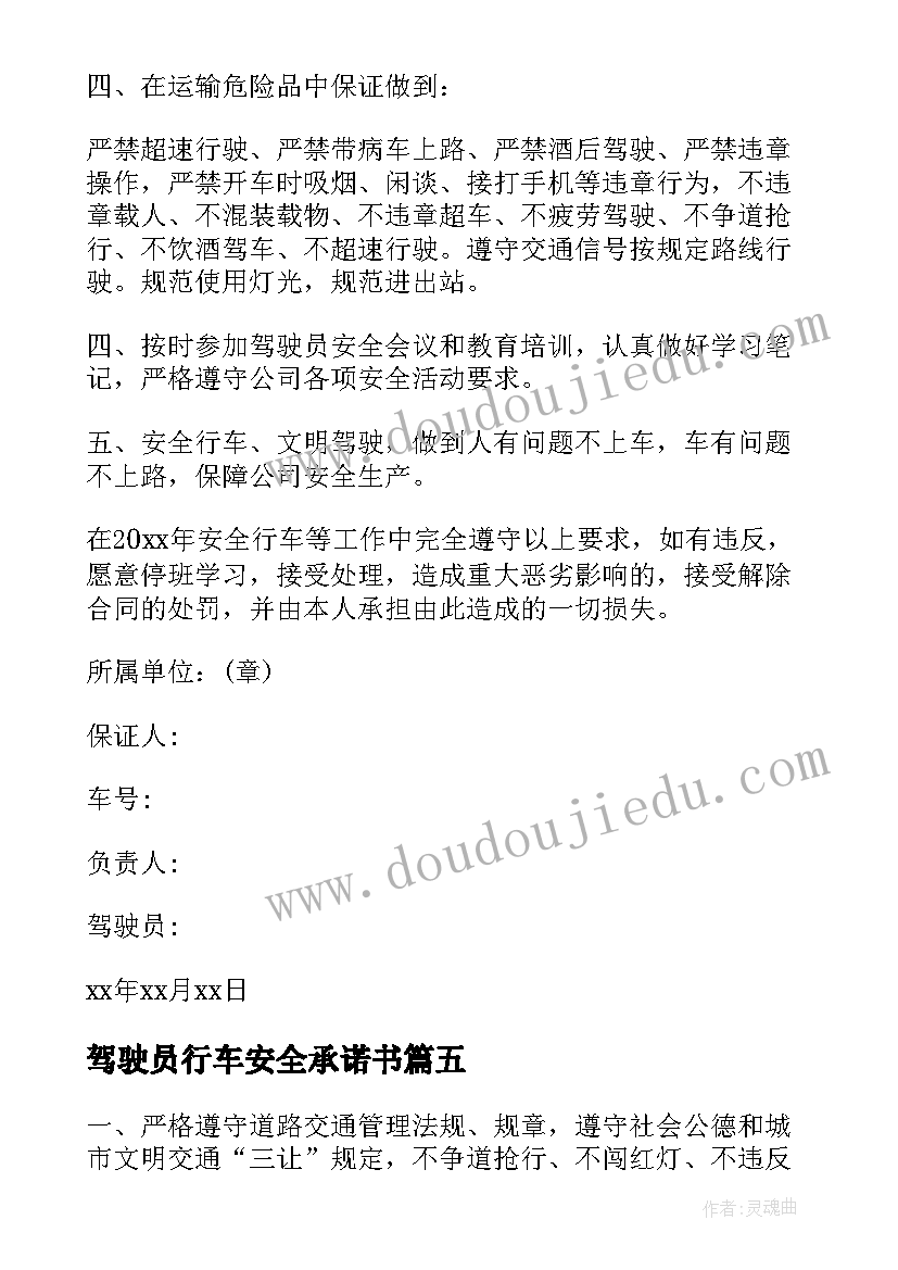 最新驾驶员行车安全承诺书(优秀10篇)