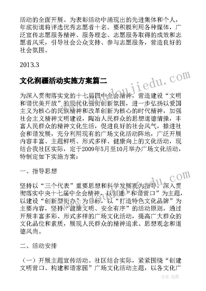 文化润疆活动实施方案(优秀5篇)