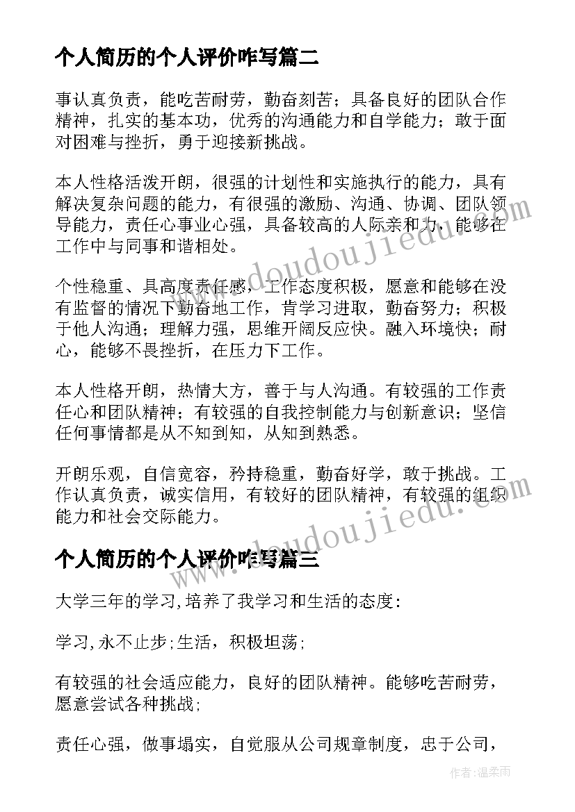 个人简历的个人评价咋写(大全9篇)