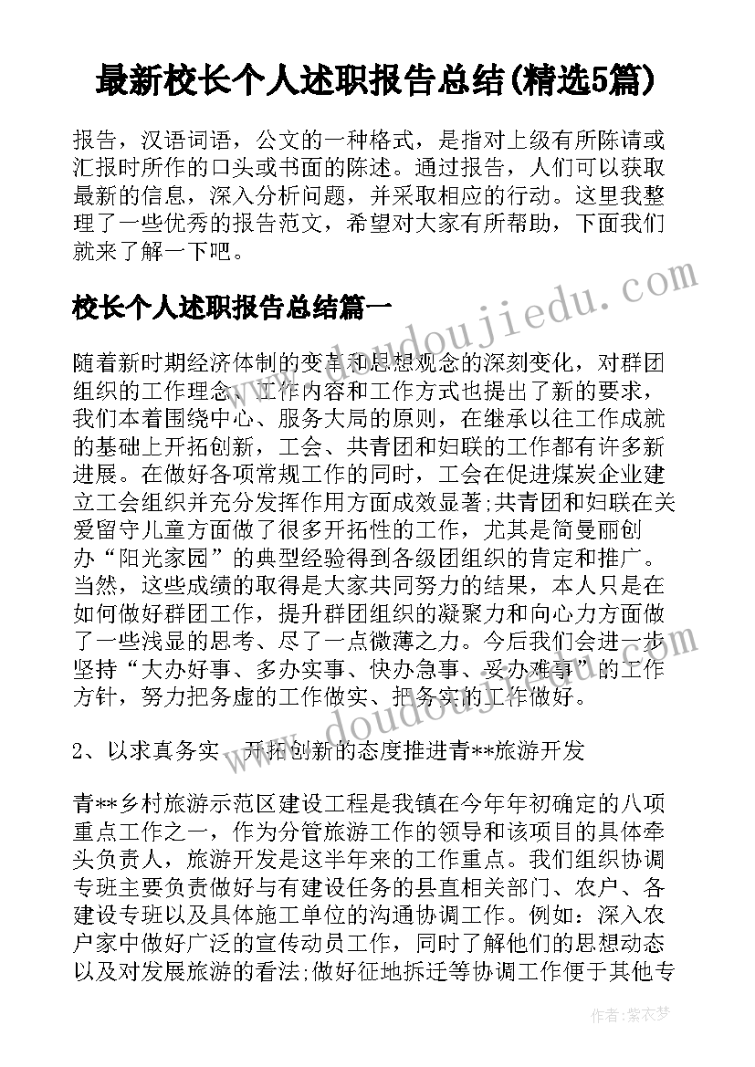 最新校长个人述职报告总结(精选5篇)