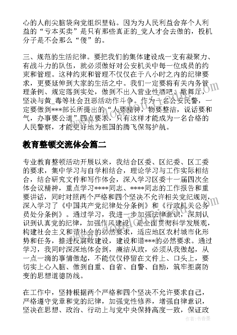 最新教育整顿交流体会(模板6篇)