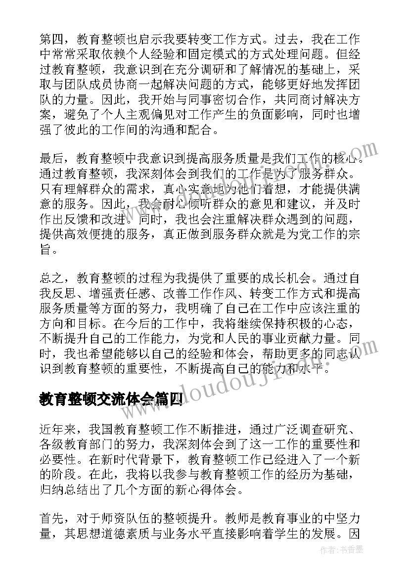 最新教育整顿交流体会(模板6篇)