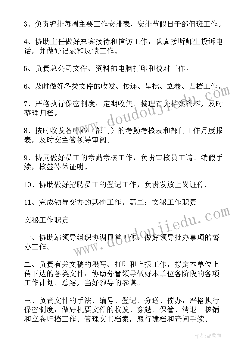 综合文秘的工作职责(实用5篇)