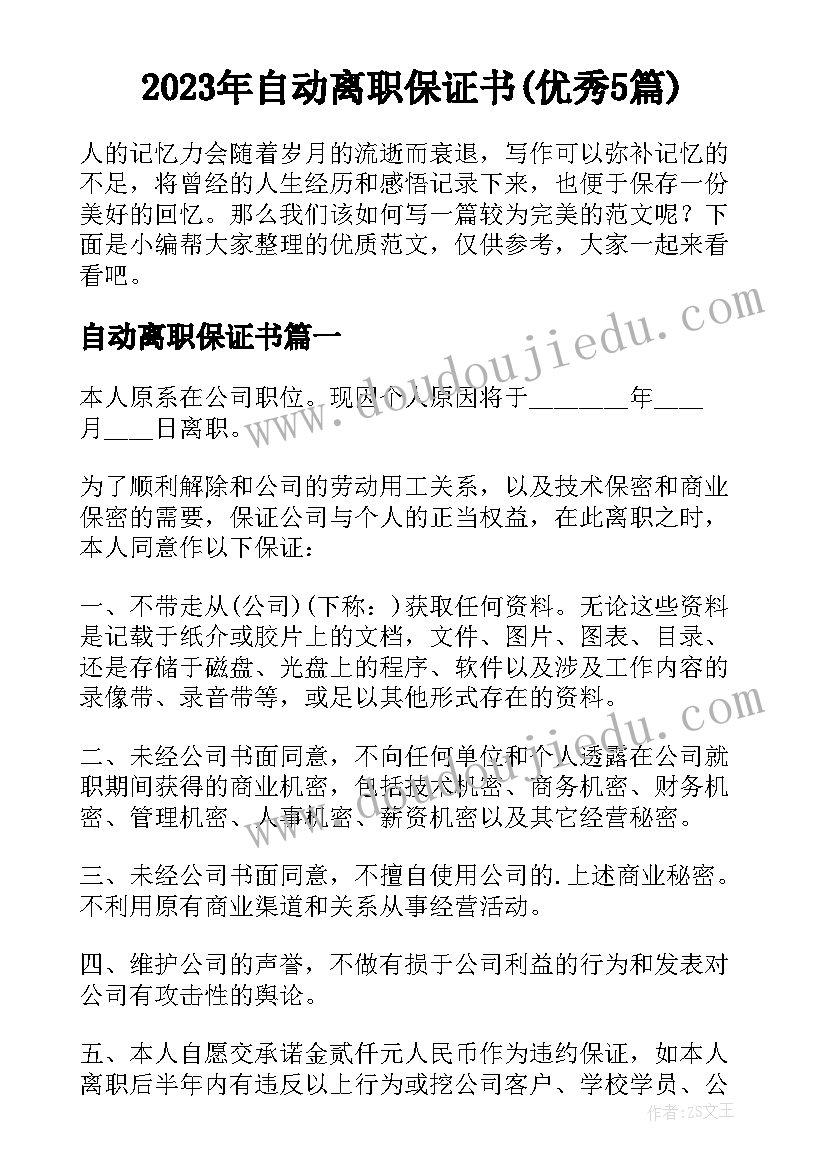 2023年自动离职保证书(优秀5篇)