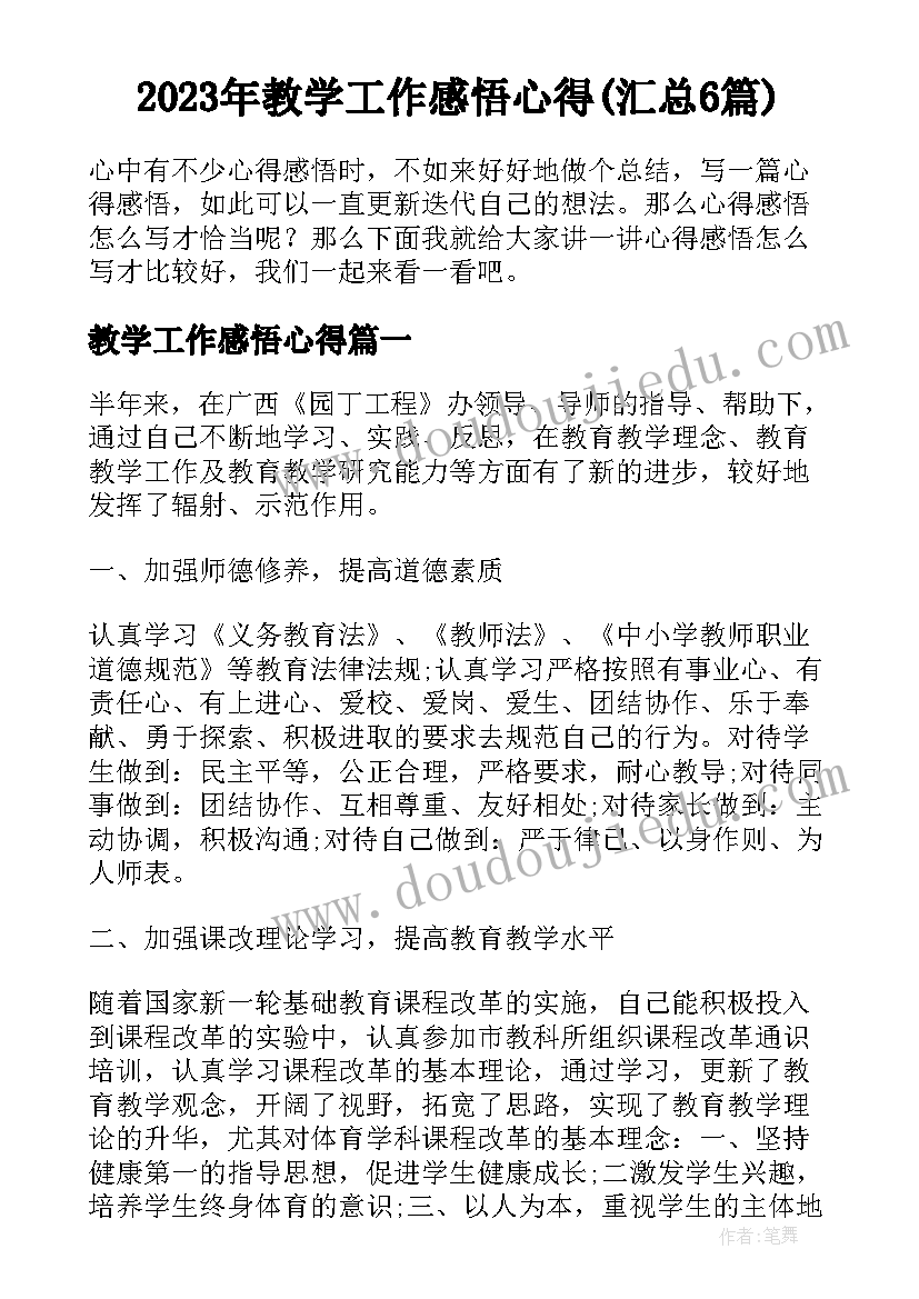 2023年教学工作感悟心得(汇总6篇)