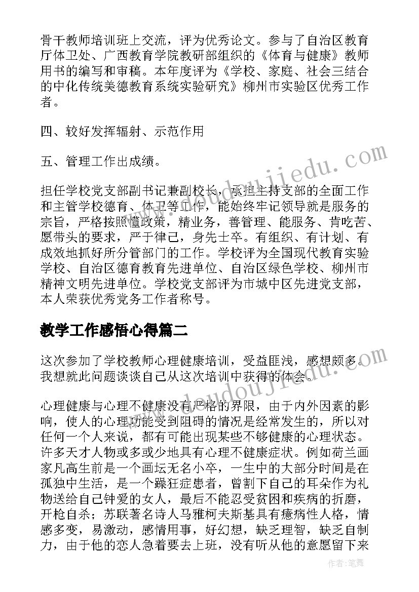 2023年教学工作感悟心得(汇总6篇)