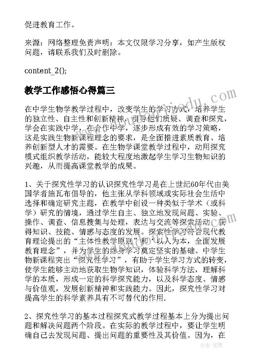 2023年教学工作感悟心得(汇总6篇)