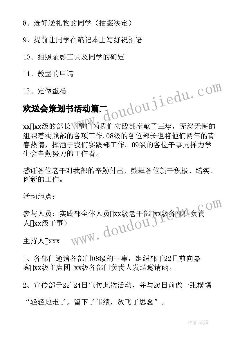 最新欢送会策划书活动 欢送会的活动策划(模板5篇)