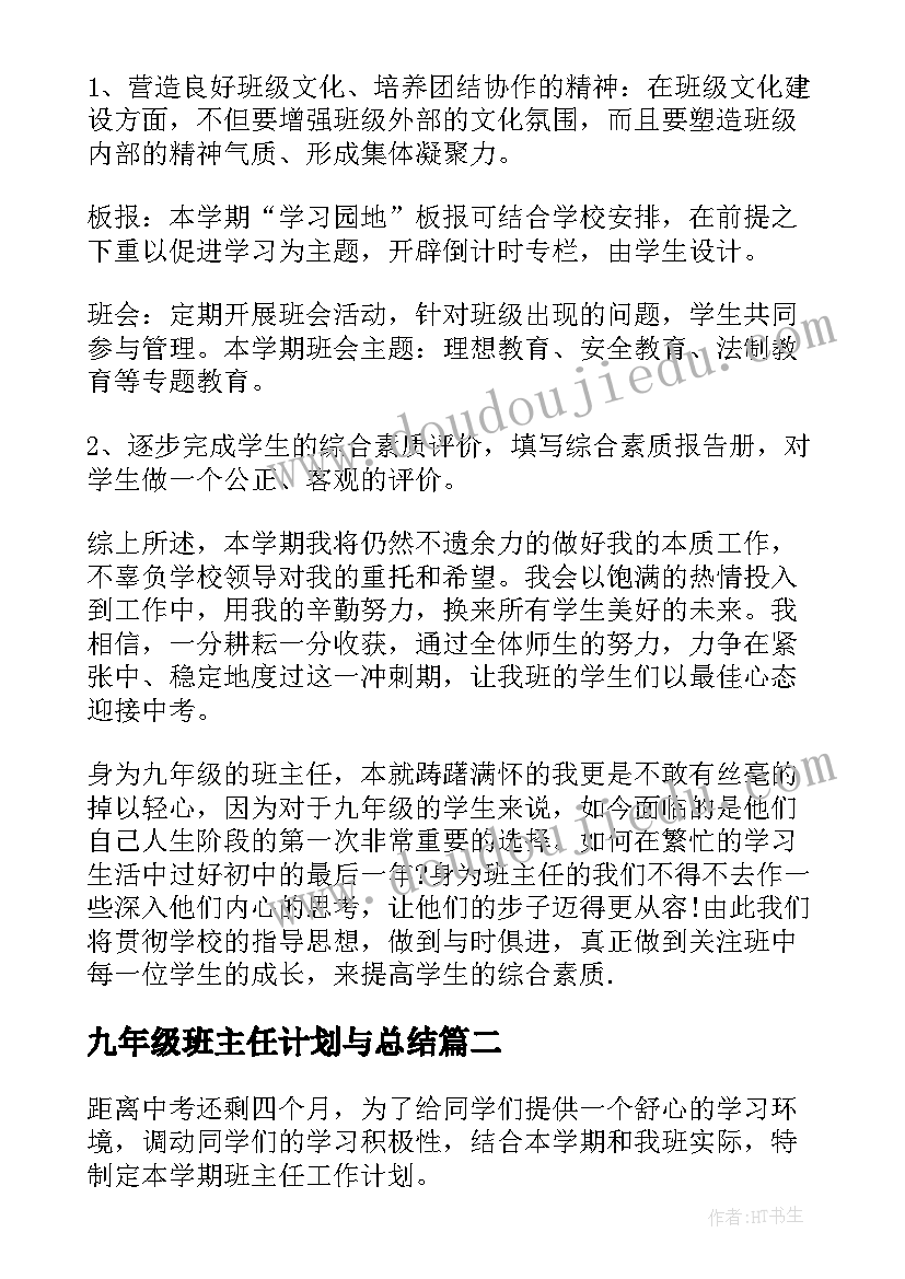 最新九年级班主任计划与总结 九年级班主任新学期工作计划集锦(优质9篇)