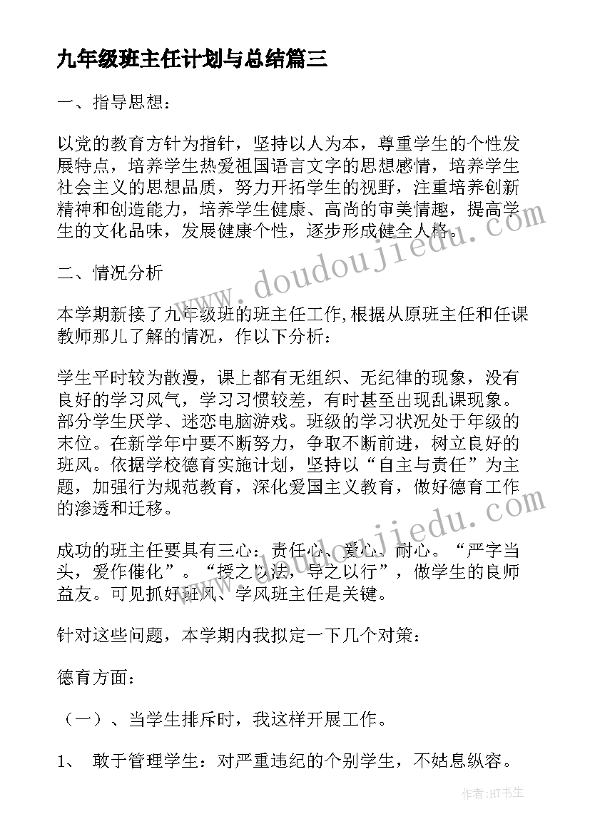 最新九年级班主任计划与总结 九年级班主任新学期工作计划集锦(优质9篇)