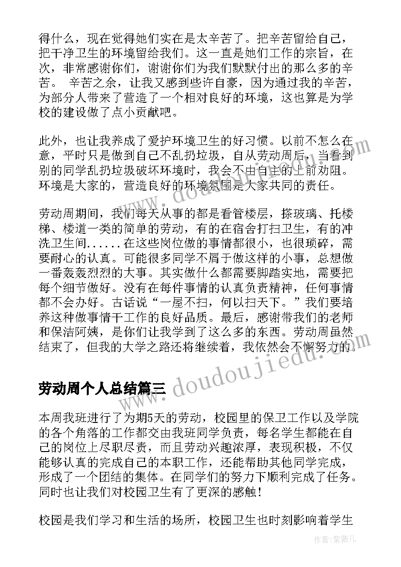 劳动周个人总结 劳动周个人活动总结(通用5篇)