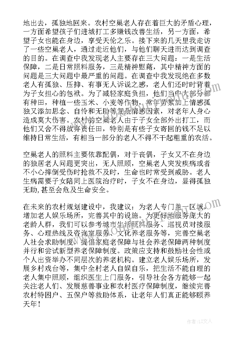 空巢老人生活状况调查报告(通用5篇)