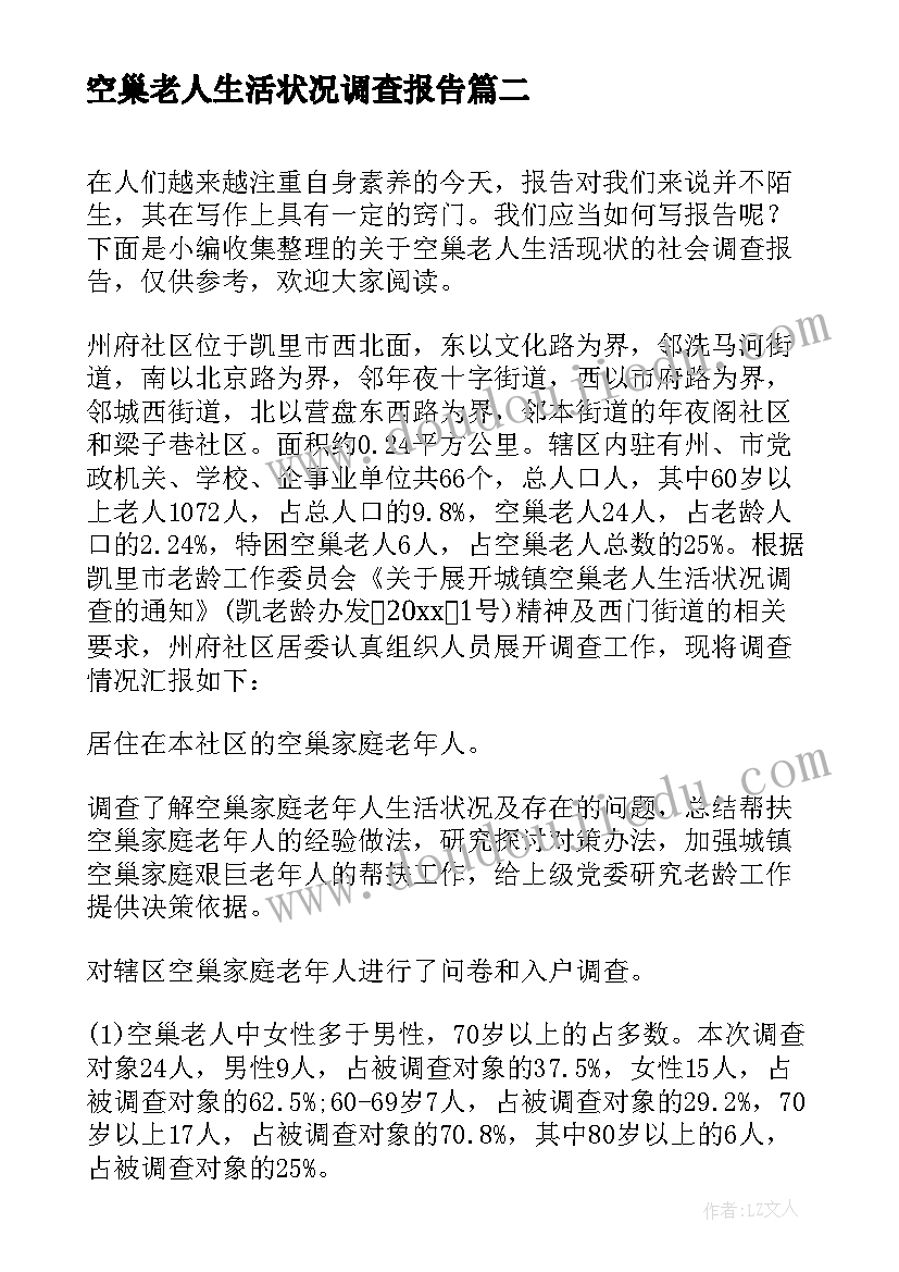 空巢老人生活状况调查报告(通用5篇)