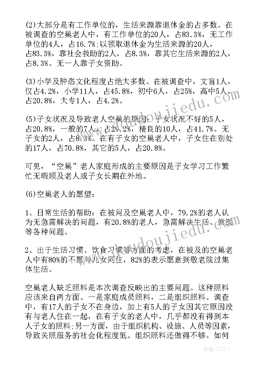 空巢老人生活状况调查报告(通用5篇)