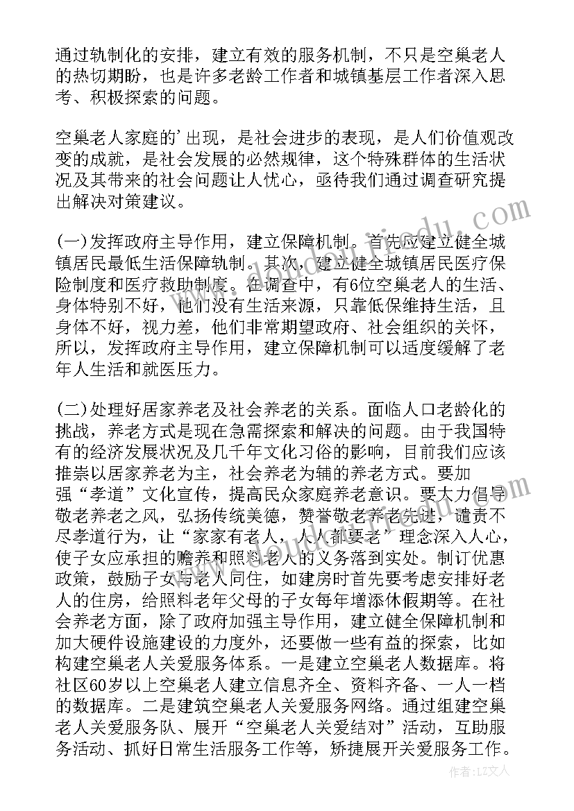 空巢老人生活状况调查报告(通用5篇)