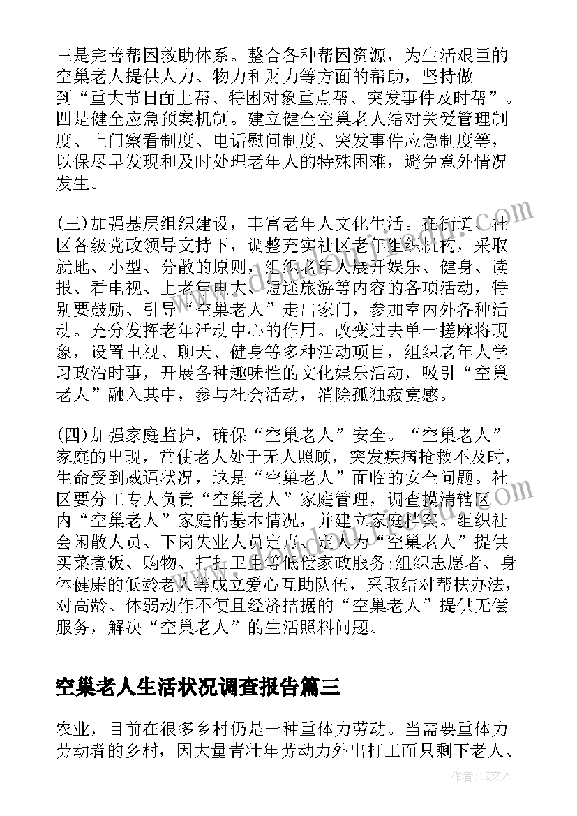 空巢老人生活状况调查报告(通用5篇)