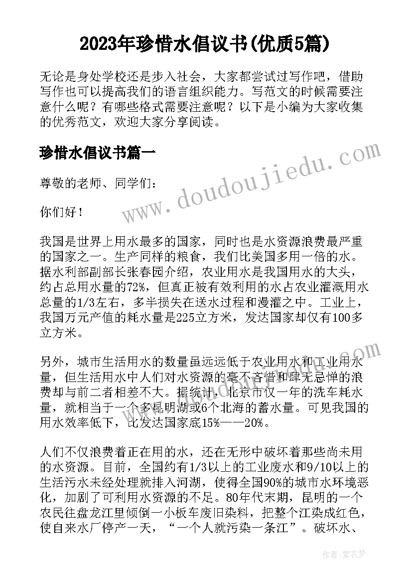 2023年珍惜水倡议书(优质5篇)