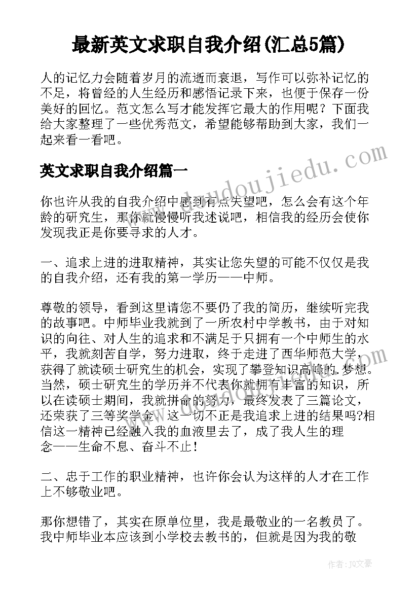 最新英文求职自我介绍(汇总5篇)