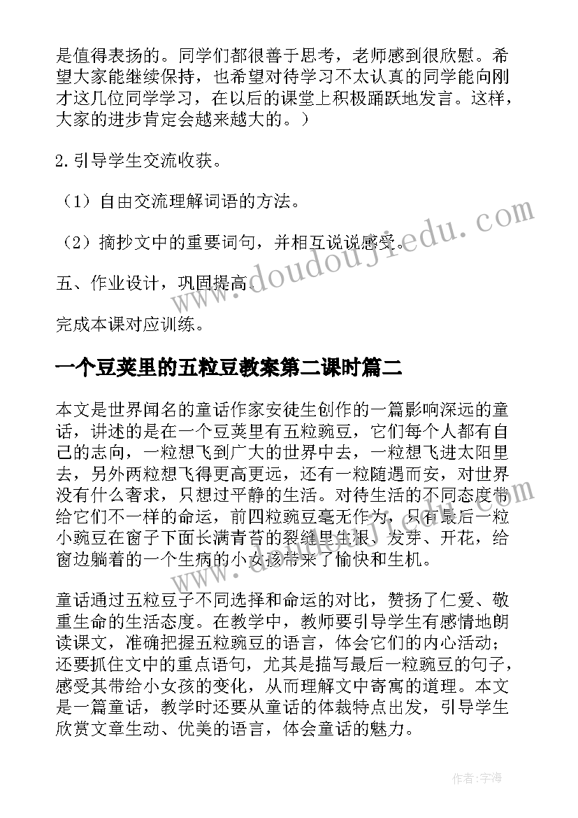 一个豆荚里的五粒豆教案第二课时(通用5篇)