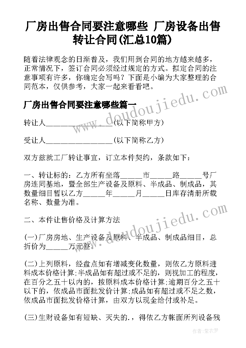 厂房出售合同要注意哪些 厂房设备出售转让合同(汇总10篇)