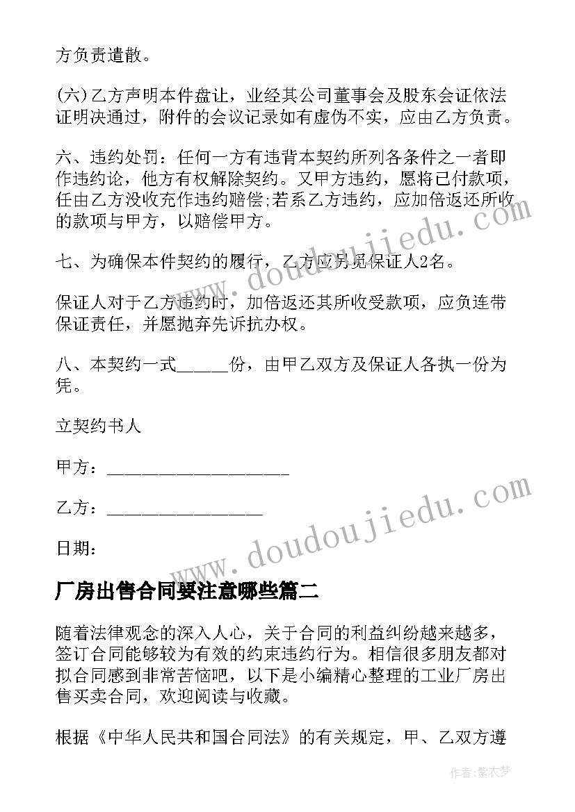 厂房出售合同要注意哪些 厂房设备出售转让合同(汇总10篇)