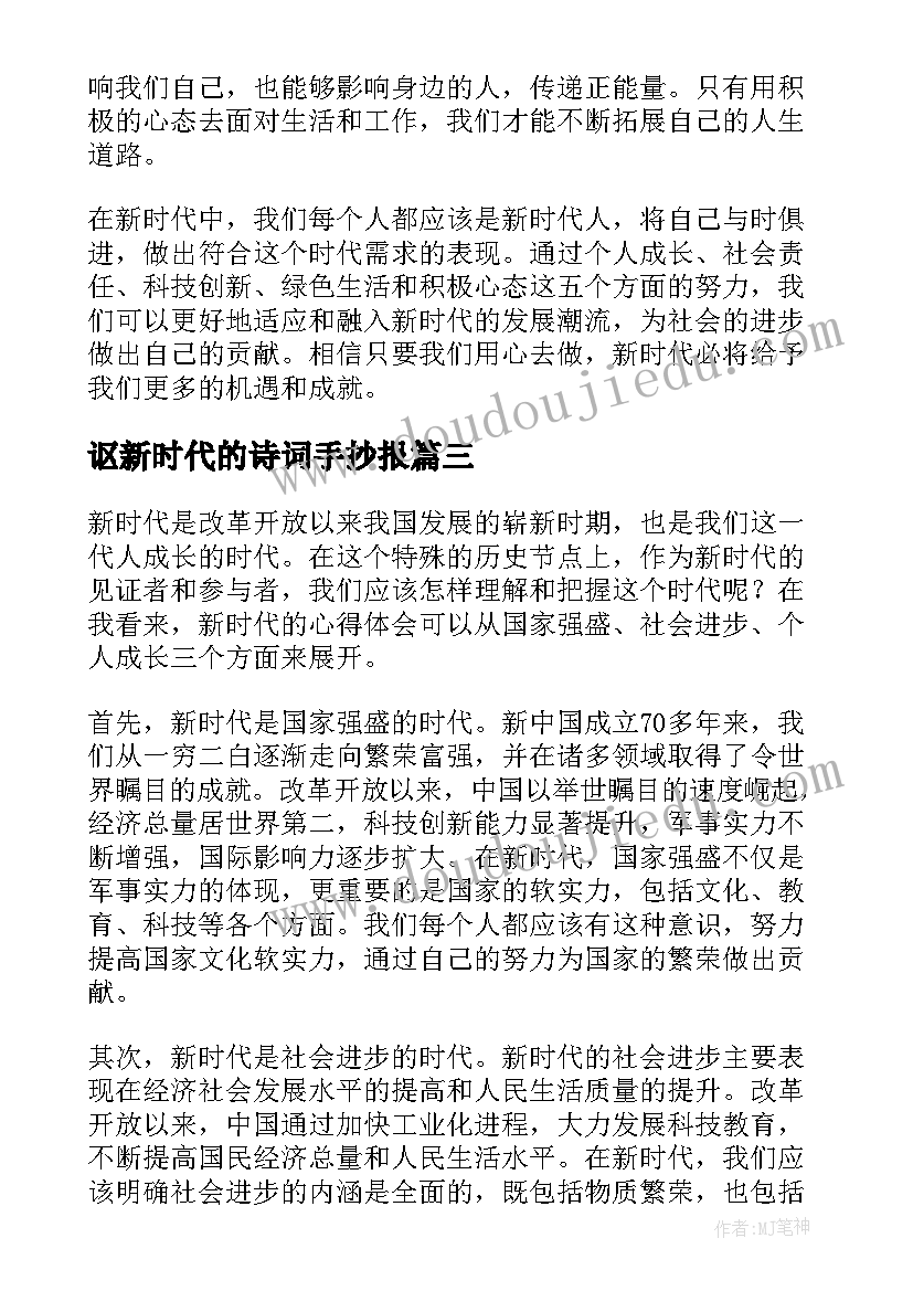 讴新时代的诗词手抄报 论新时代心得体会(大全9篇)