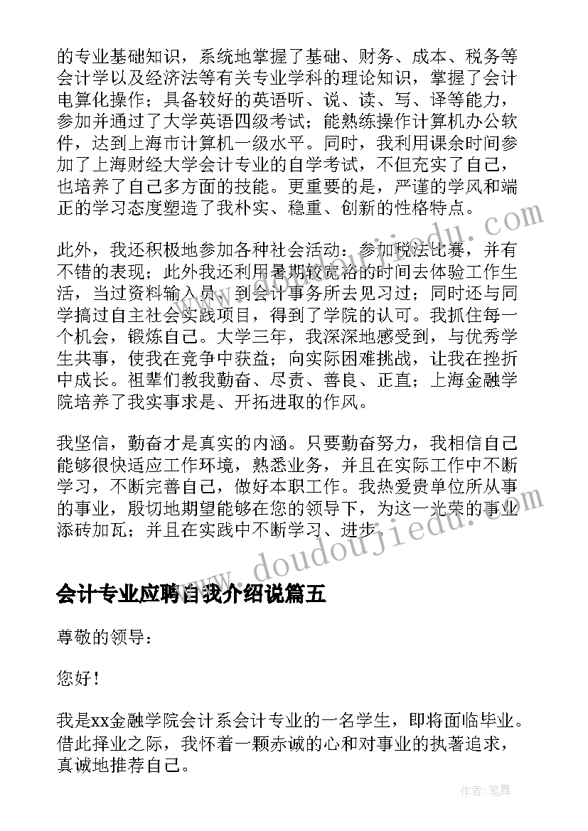 会计专业应聘自我介绍说(汇总5篇)