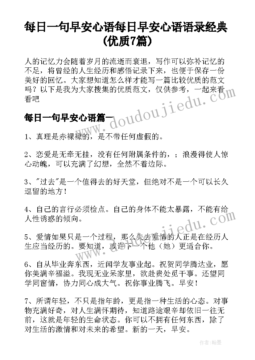 每日一句早安心语 每日早安心语语录经典(优质7篇)