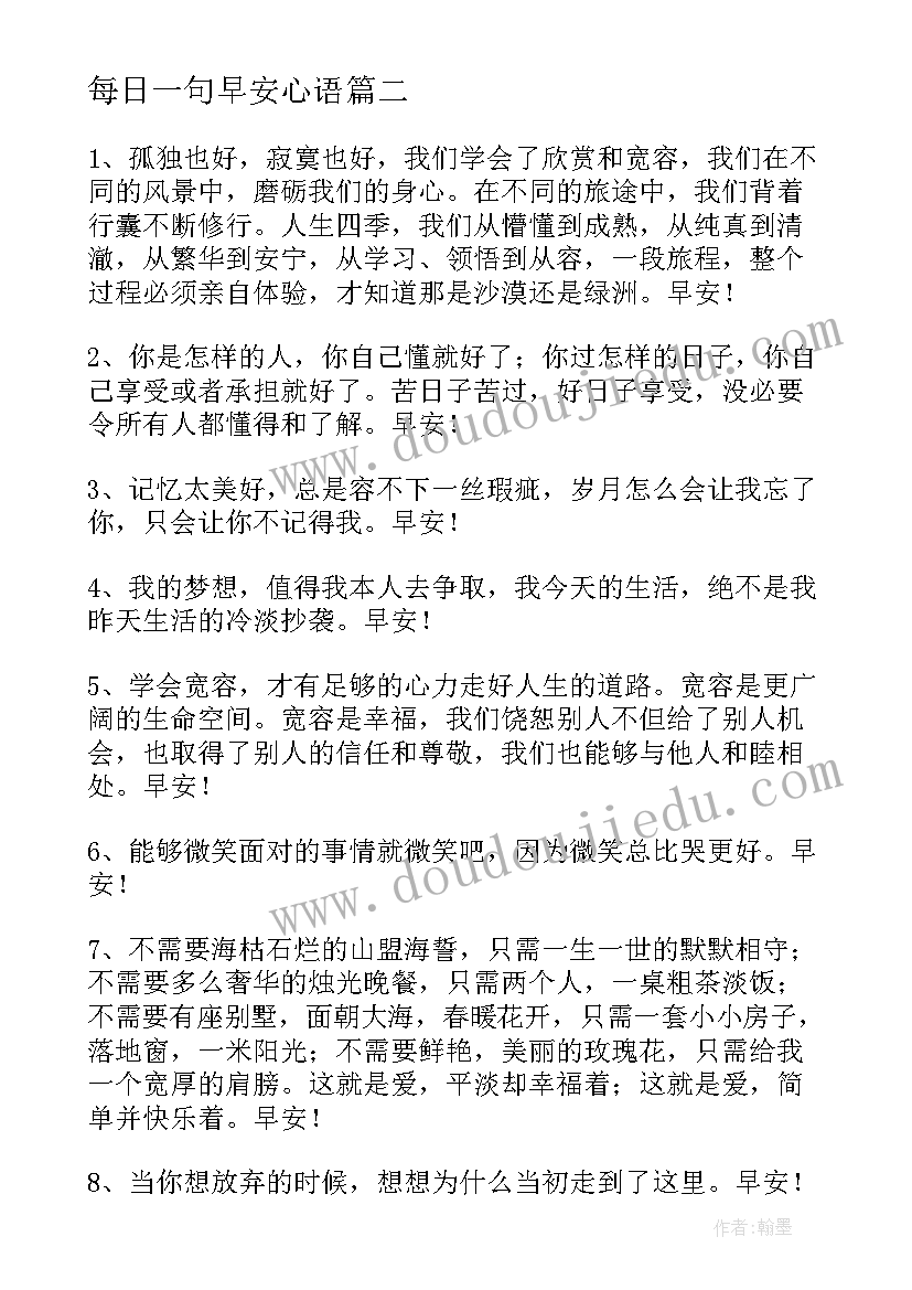 每日一句早安心语 每日早安心语语录经典(优质7篇)