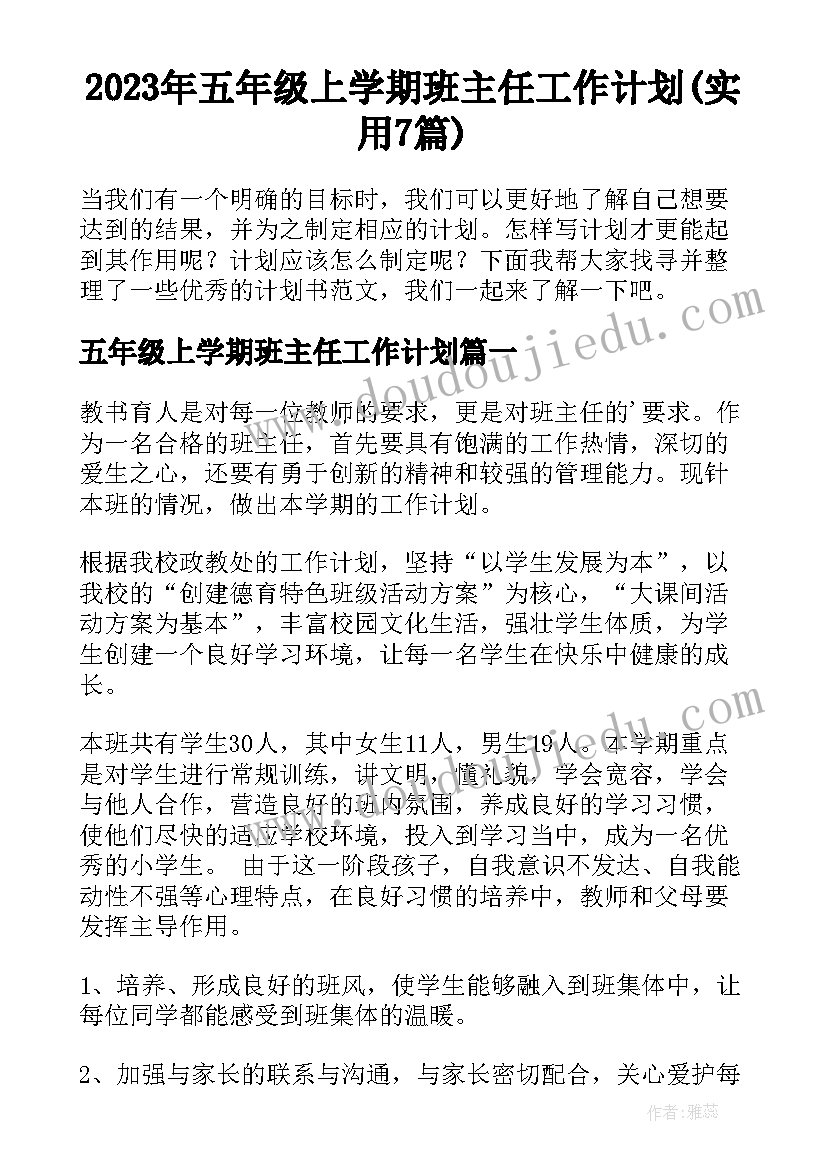 2023年五年级上学期班主任工作计划(实用7篇)