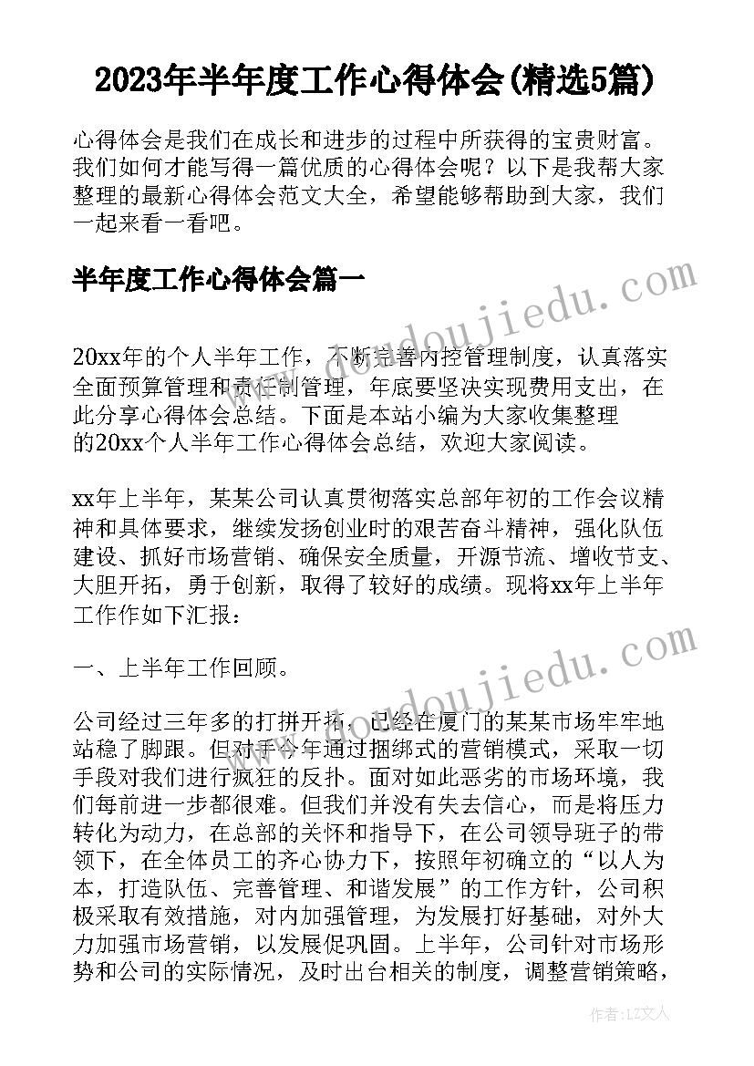 2023年半年度工作心得体会(精选5篇)