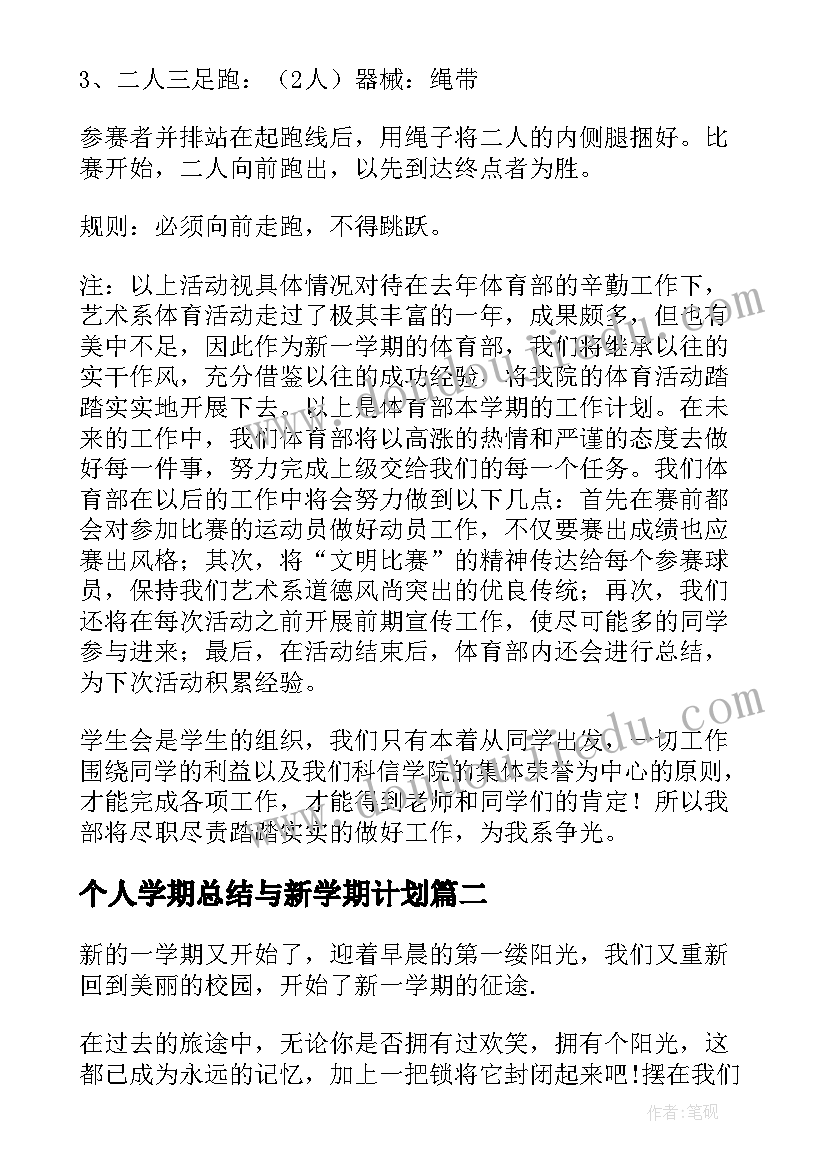 个人学期总结与新学期计划(模板7篇)