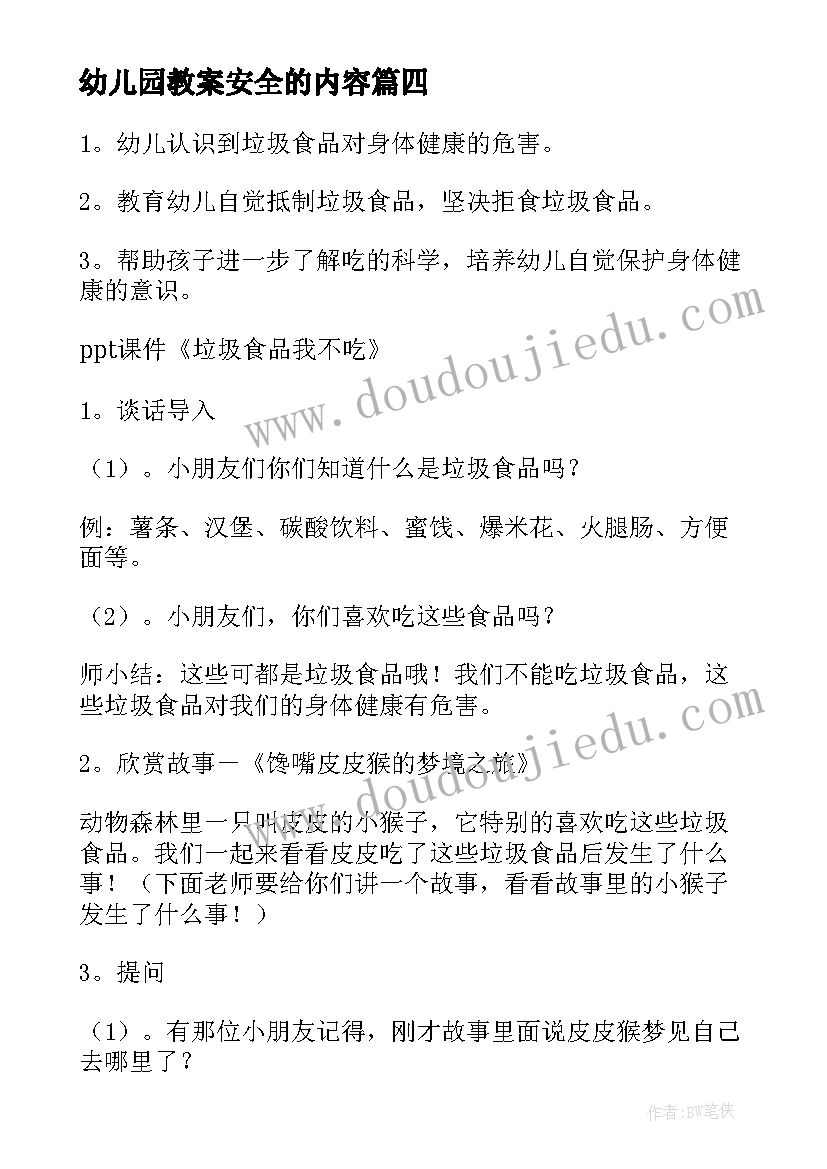 2023年幼儿园教案安全的内容(通用8篇)