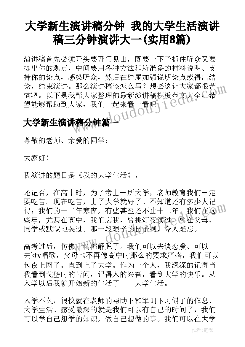 大学新生演讲稿分钟 我的大学生活演讲稿三分钟演讲大一(实用8篇)