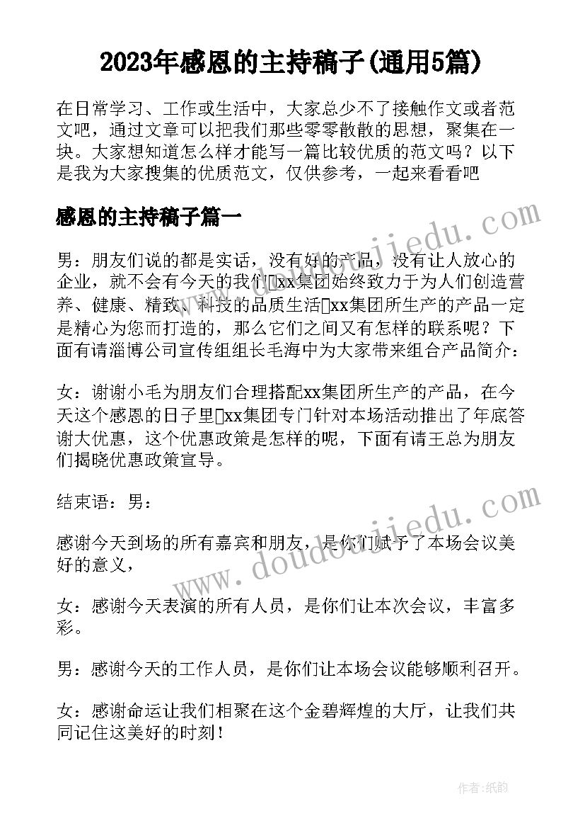 2023年感恩的主持稿子(通用5篇)