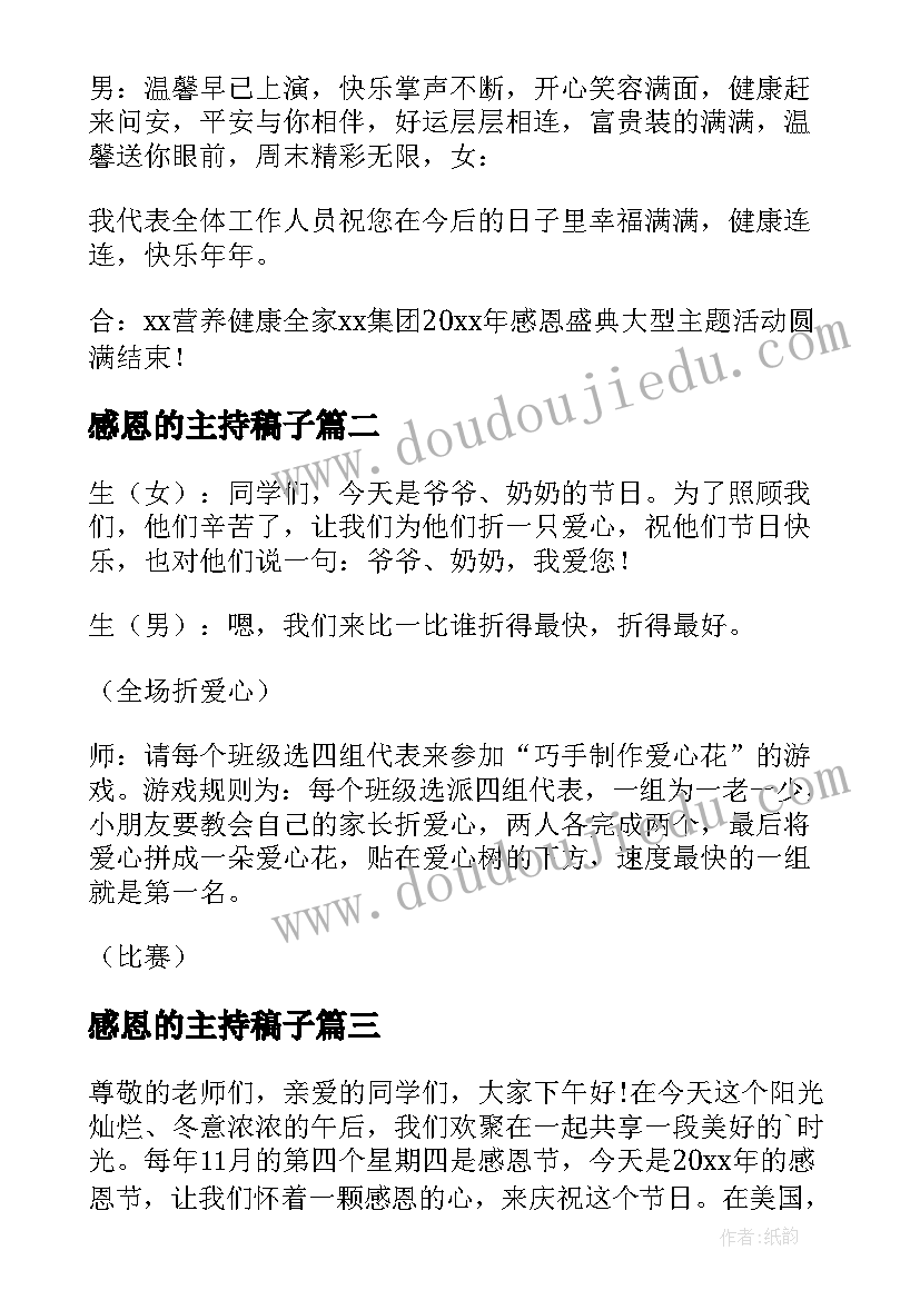 2023年感恩的主持稿子(通用5篇)