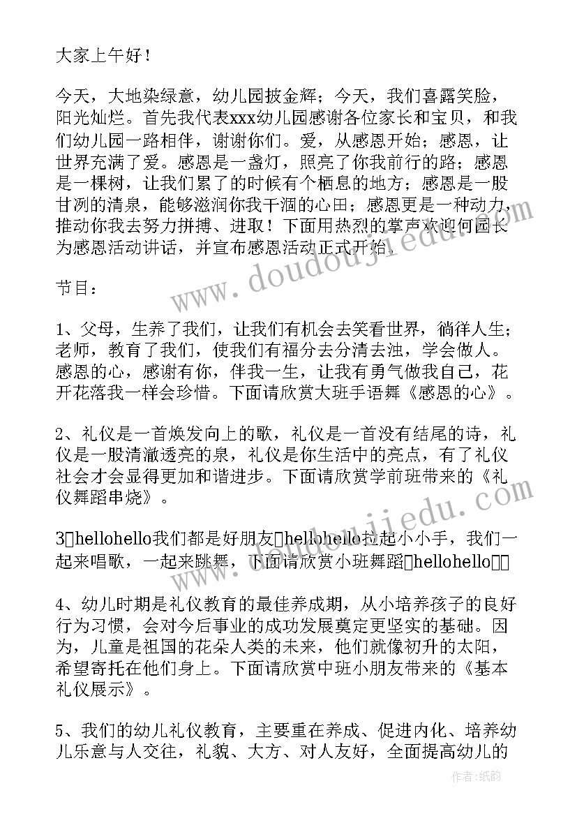 2023年感恩的主持稿子(通用5篇)