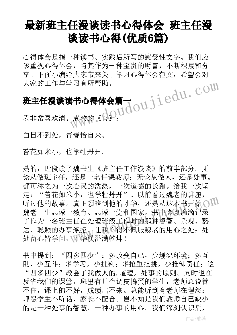 最新班主任漫谈读书心得体会 班主任漫谈读书心得(优质6篇)