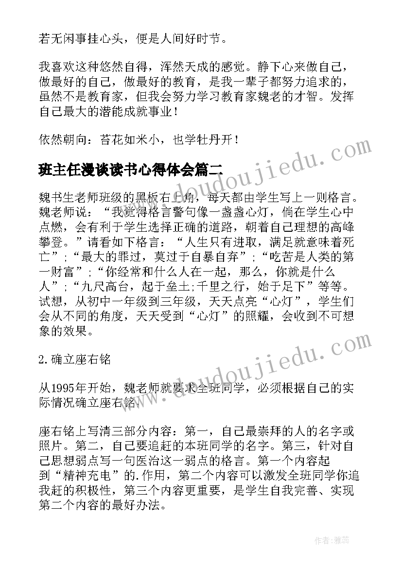 最新班主任漫谈读书心得体会 班主任漫谈读书心得(优质6篇)