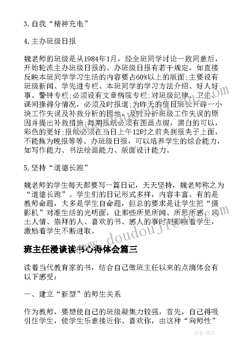 最新班主任漫谈读书心得体会 班主任漫谈读书心得(优质6篇)