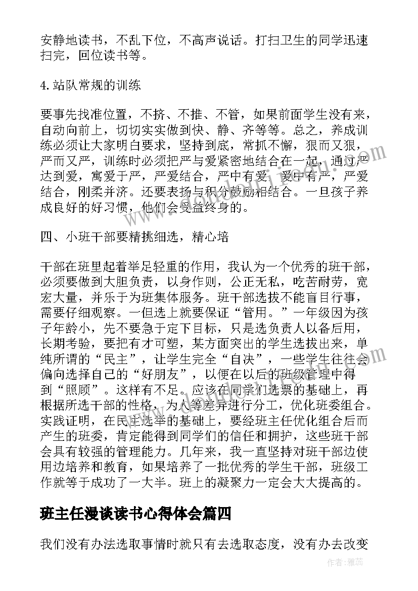 最新班主任漫谈读书心得体会 班主任漫谈读书心得(优质6篇)